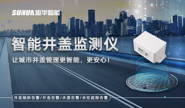 智能井盖监测仪