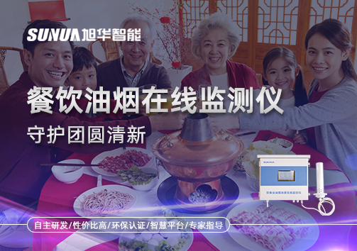 年关聚餐多，油烟悄成患：餐饮油烟在线监测仪守护团圆清新