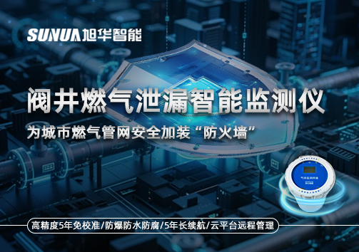 阀井燃气泄漏智能监测仪：为城市燃气管网安全加装“防火墙”